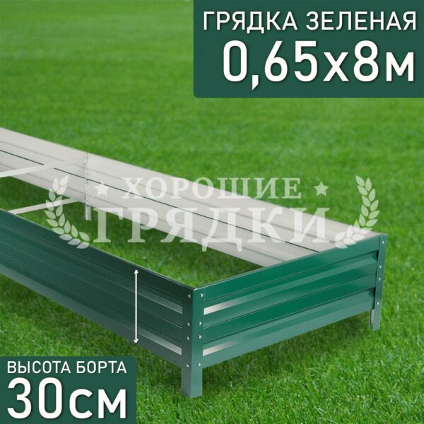 Грядка зеленая (30 см) - 0.8 x 8 м