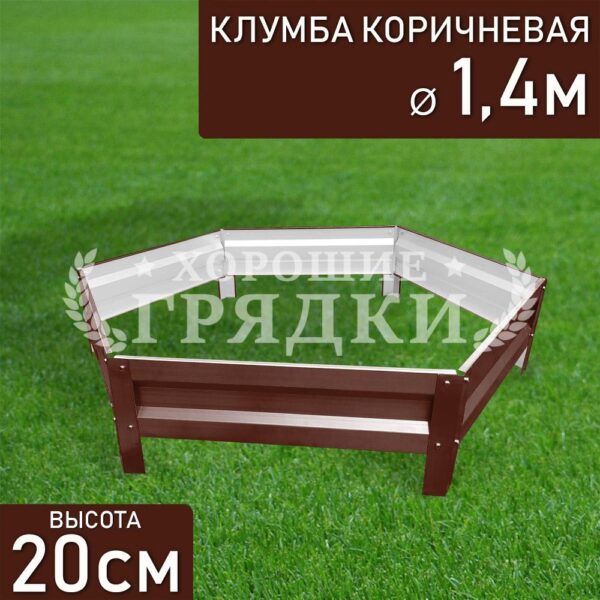 Клумба коричневая «Шестигранная» Ø 1.4м